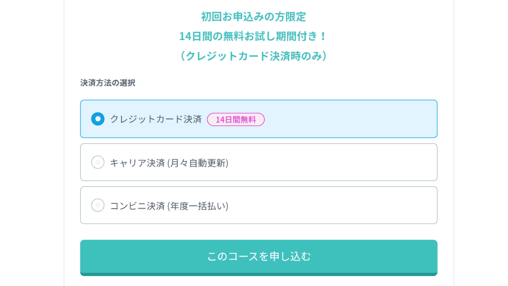 スタディサプリ無料体験申し込み手順・決済方法