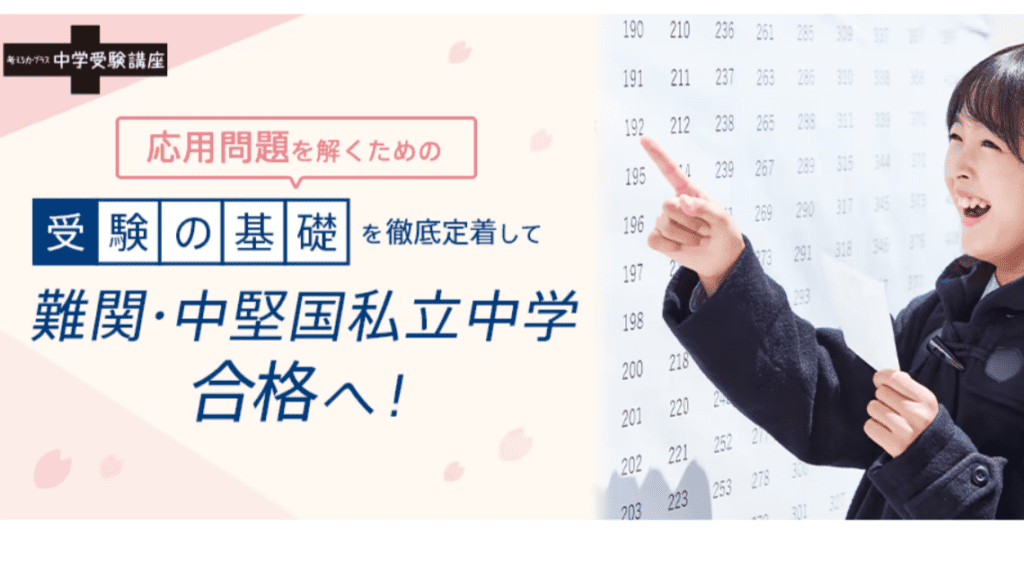 進研ゼミ中学受験講座で思考力を身につけて合格にグッと近づこう!