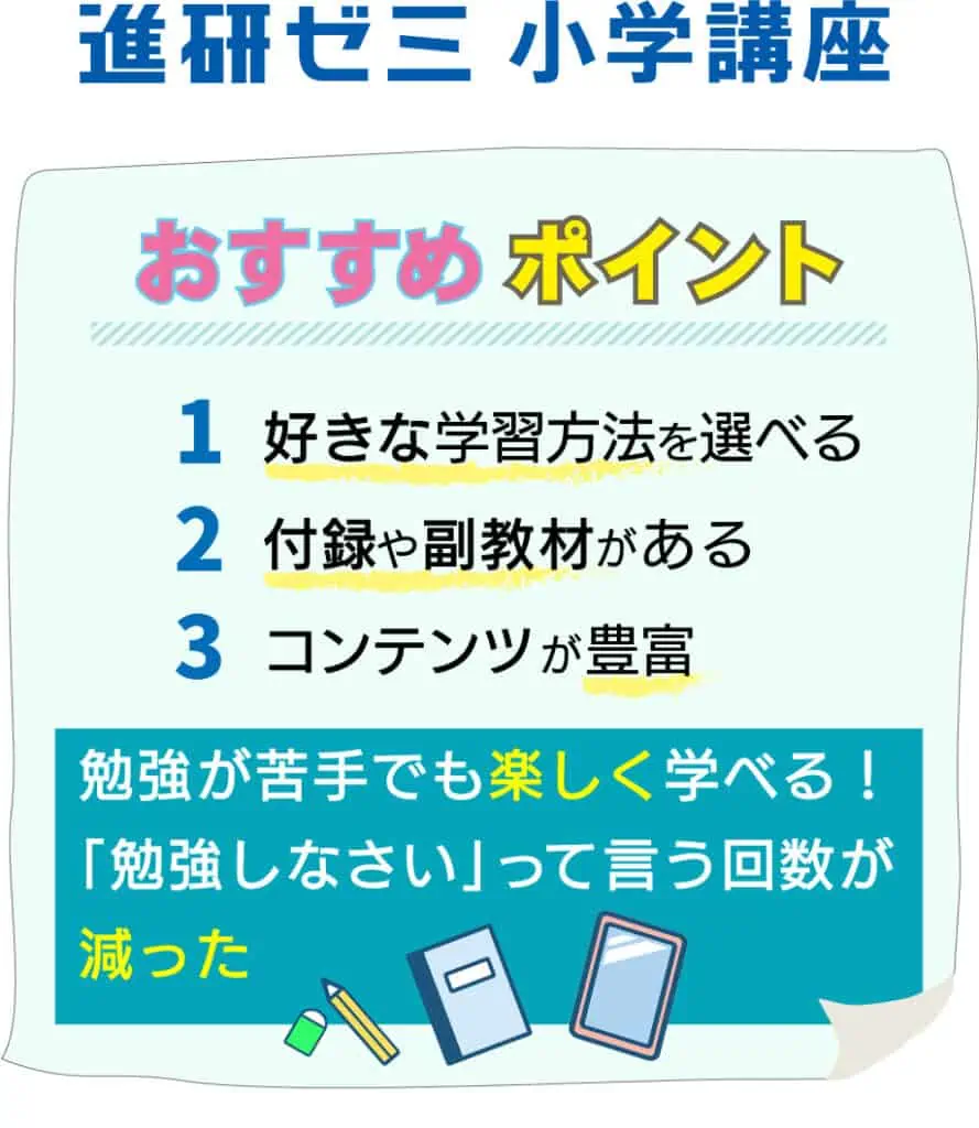 小学生進研ゼミのおすすめポイント