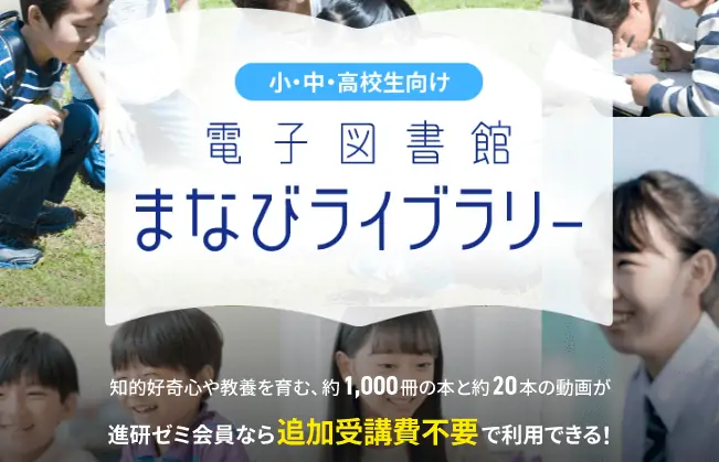 電子図書館まなびライブラリーとは？