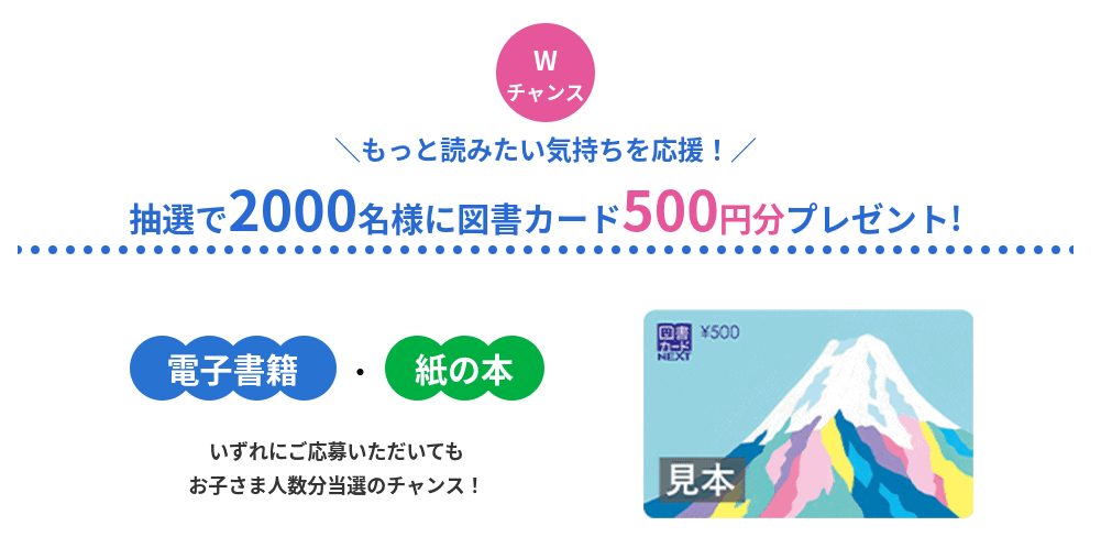 抽選で図書カード500円分プレゼント!