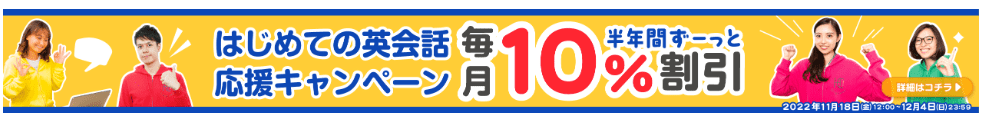 グローバルクラウンキャンペーン半年間毎月10%割引