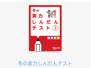 進研ゼミ小学3年生冬休みの教材例