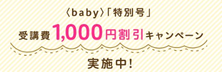 ねんねですくすくセットを購入後、こどもちゃれんじベビー特別号を申し込むと1000円割引が受けられる。