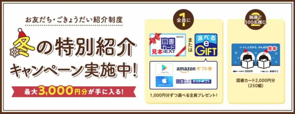 進研ゼミ高校講座冬の特別紹介キャンペーン