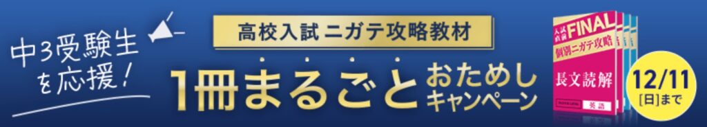 進研ゼミ高校講座高校入試ニガテ攻略教材キャンペーン