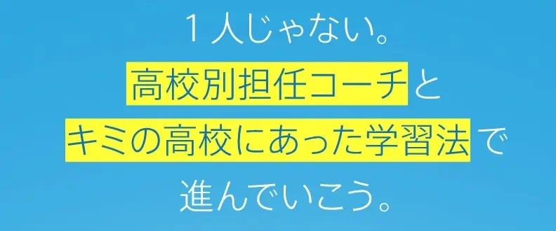 進研ゼミ高校講座高校別担任コーチ