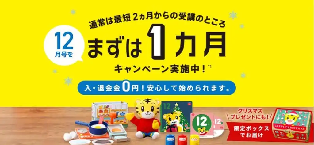 1回受講で退会もできる！ ちゃれんじ「まずは1ヵ月」キャンペーン