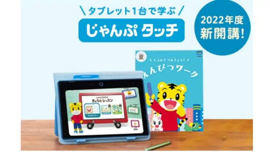 【新タブレット学習】年長向けこどもちゃれんじの「じゃんぷタッチ」の口コミ・評判