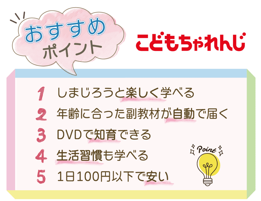 こどもちゃれんじおすすめポイント
