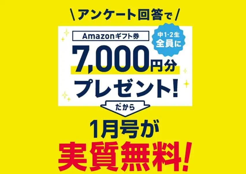 【中１・中2】入会後アンケート回答で7,000円分のAmazonギフト券がもらえる