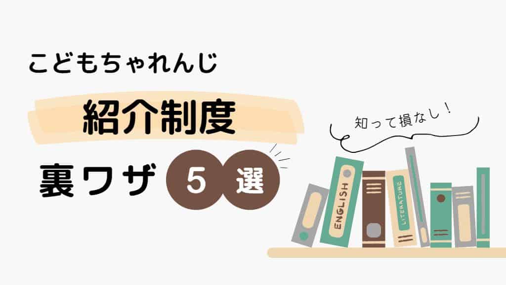 利用前に知らなきゃ損!こどもちゃれんじ紹介制度裏ワザ5選