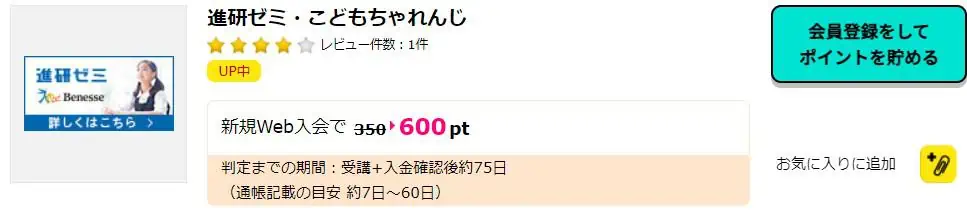 ハピタスを経由してこどもチャレンジに入会するとポイントがもらえる方法