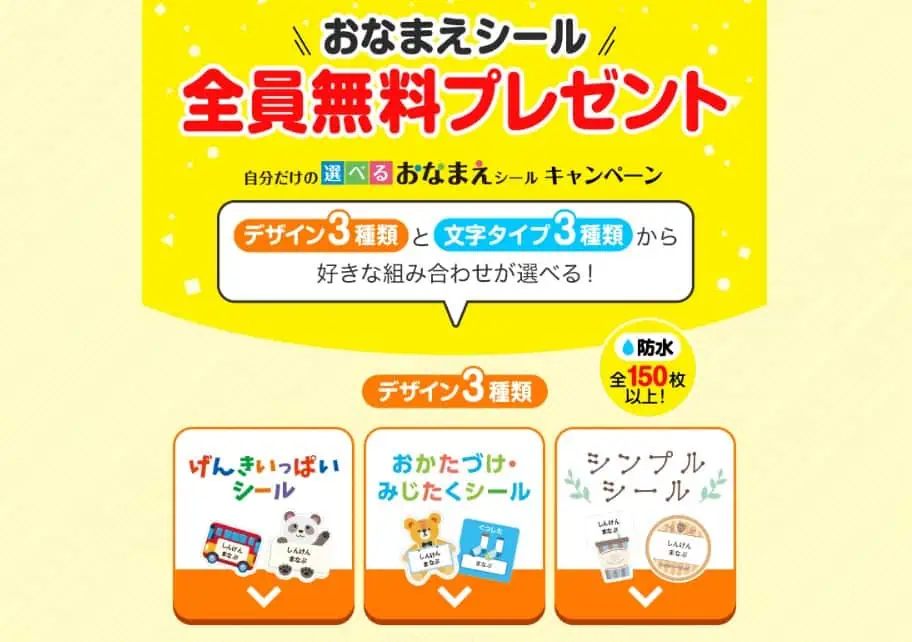 【無料】ベネッセ選べるお名前シール