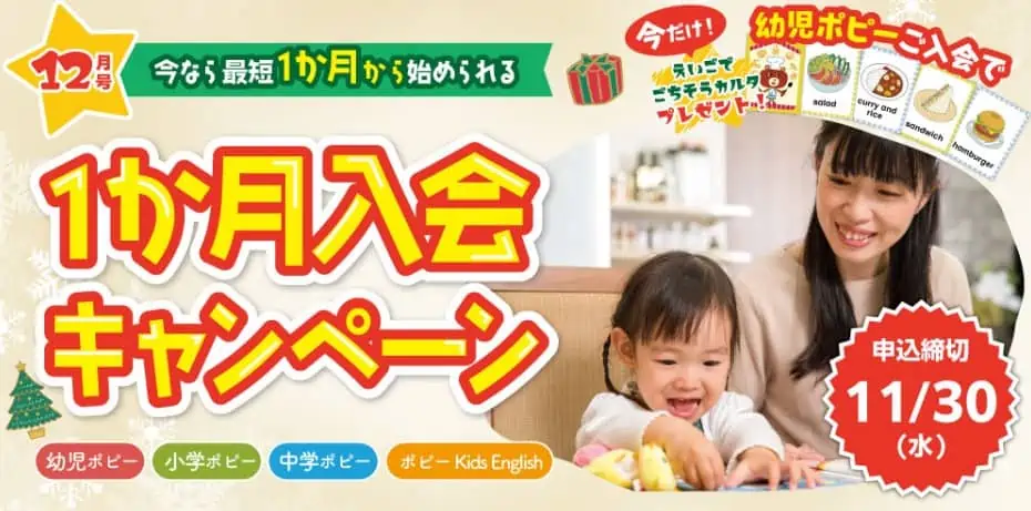 【2022年11月30日まで】月刊ポピー12月号1ヵ月入会キャンペーン！幼児ポピー入会特典で英語カルタもらえる