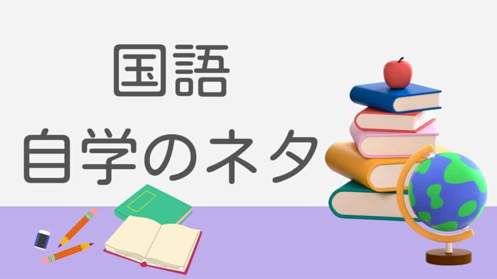先生に褒められる自学ネタ国語