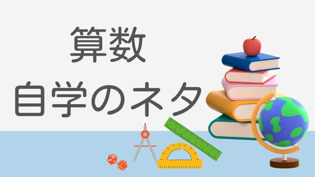 小6先生に褒められる自学ネタ