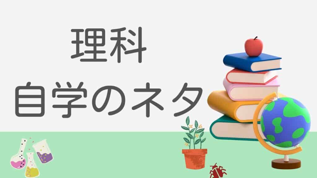 小6先生に褒められる自学ネタ:理科