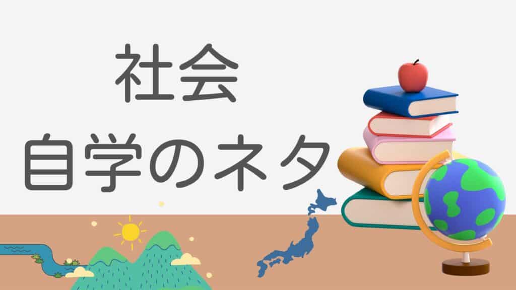 小6先生に褒められる自学ネタ:社会