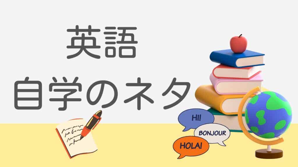 小6先生に褒められる自学ネタ:英語