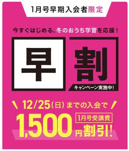 1月号入会早割りキャンペーン
