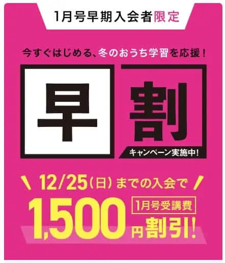 1月号入会早割りキャンペーン