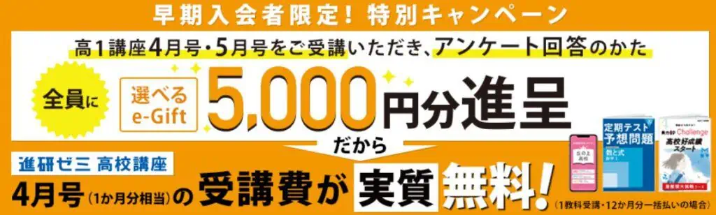 【中3】高1講座4・5月号入会後アンケート回答でe-Gift5000円分もらえる