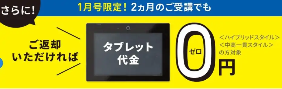 進研ゼミ中学講座1月号の入会限定！返却すればタブレット代が無料