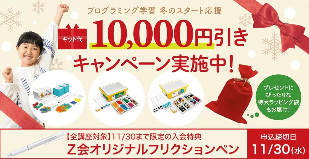 小学生プログラミングコース冬のスタート応援キャンペーン