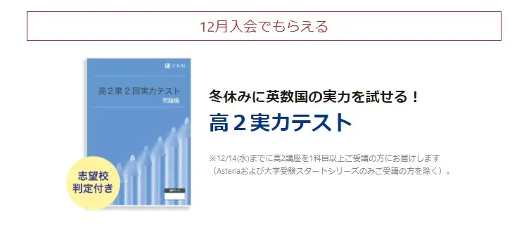 12月号入会特典がもらえる（高2）