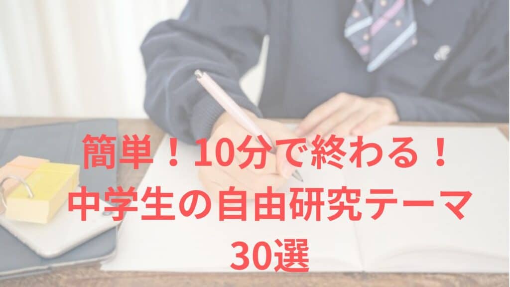 【中学生の自由研究】簡単!10分で終わる!人とかぶらない!30例
