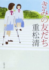 中学生読書感想文|おすすめ|きみの友だち【重松清】