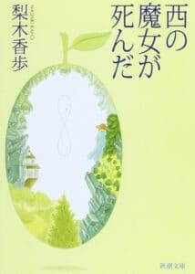 中学生読書感想文|おすすめ|西の魔女が死んだ【梨木香歩】
