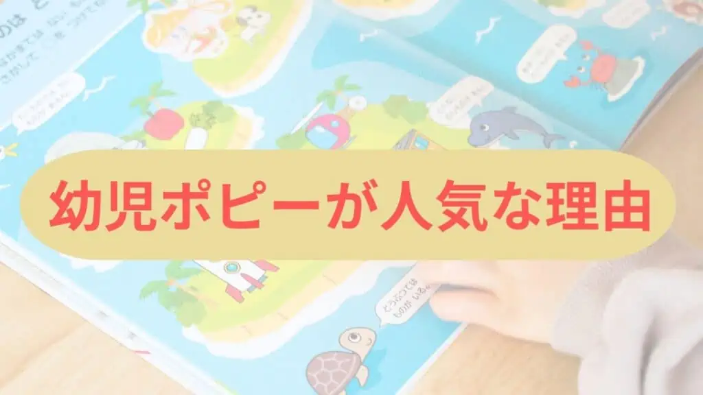 幼児ポピーが多くのママに選ばれる理由2選