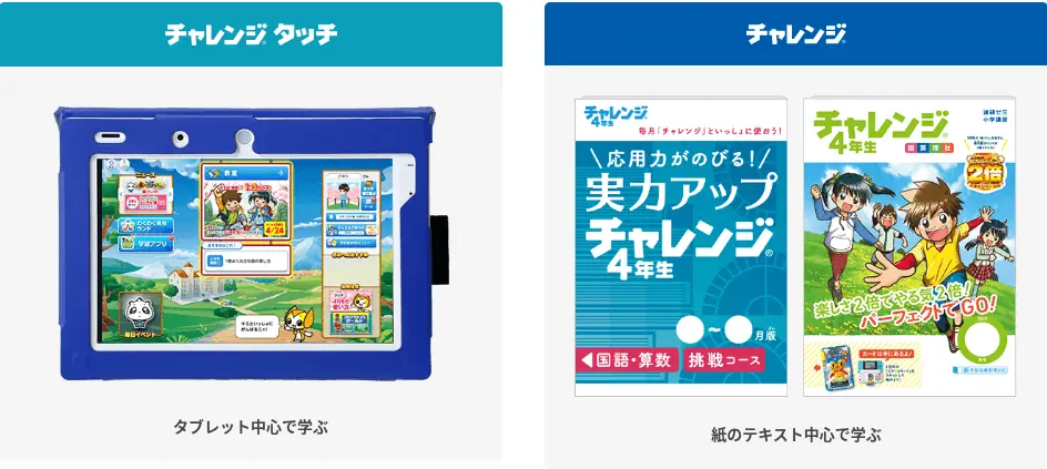 進研ゼミチャレンジタッチ4年生とチャレンジ4年生