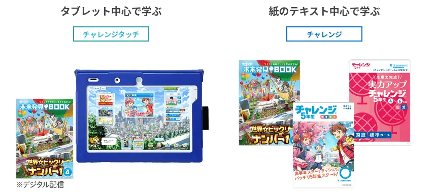 チャレンジタッチ5年生教材とチャレンジ5年生教材