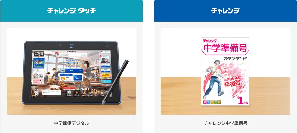 進研ゼミ6年生紙教材とタブレット教材