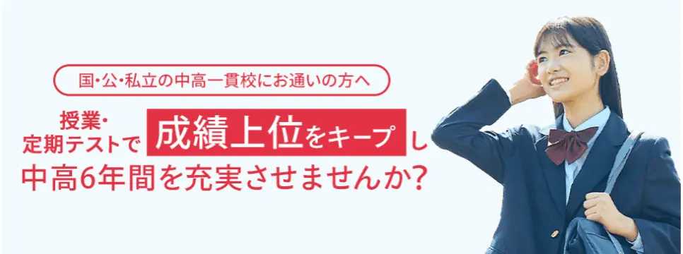 進研ゼミ中学講座中高一貫コース