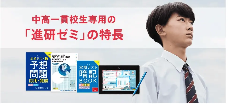 中高校一貫校で使う検定外教科書に対応しているから安心