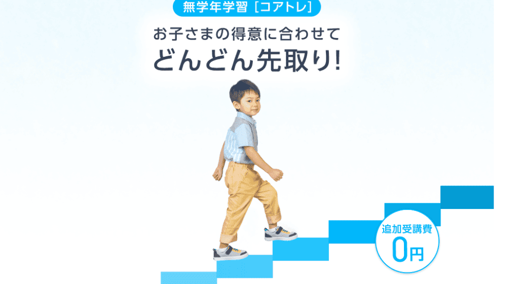 スマイルゼミ無学年学習コアトレ