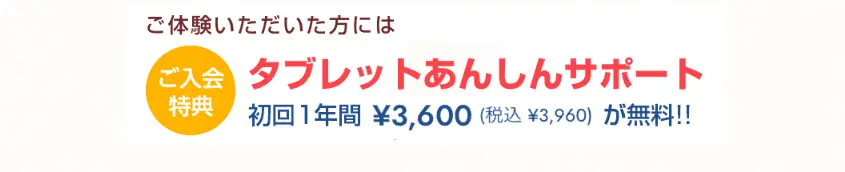 【スマイルゼミ体験会特典】あんしんサポート3,600円分が無料！