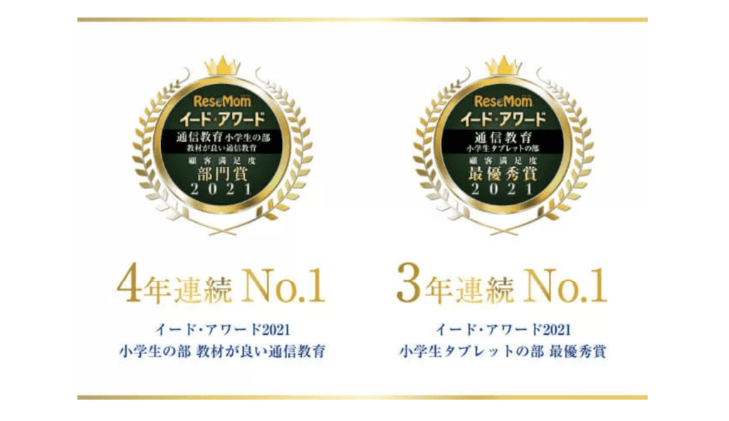 Z会小学生コースは、イードアワードを獲得！信頼できる教材