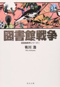 中学生読書感想文|おすすめ|図書館戦争【有川浩】