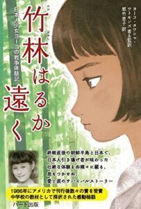 中学生読書感想文|おすすめ|竹林はるか遠く【ヨーコ・カワシマ・ワトキンズ】