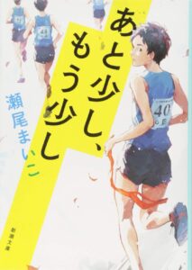 中学生読書感想文|おすすめ|あと少し、もう少し【瀬尾まいこ】