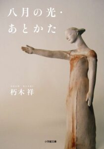 中学生読書感想文|おすすめ|八月の光・あとかた【朽木 祥】