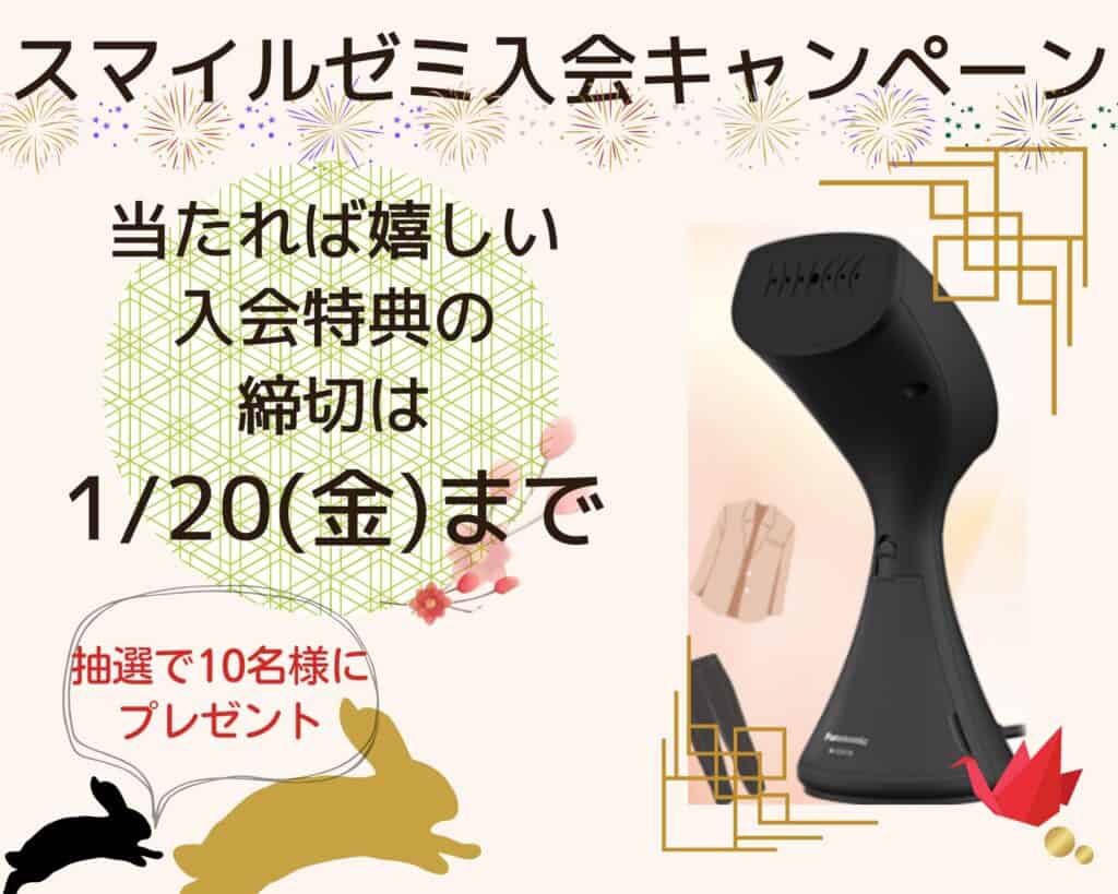 スマイルゼミ1月の入会キャンペーン
