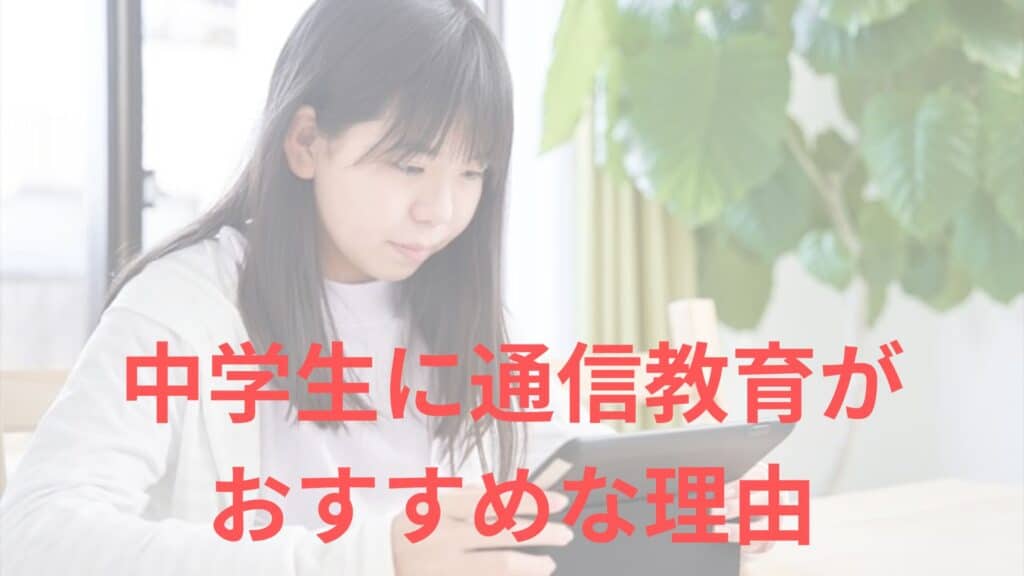 中学生に通信教育がおすすめな理由(効果とメリット)
