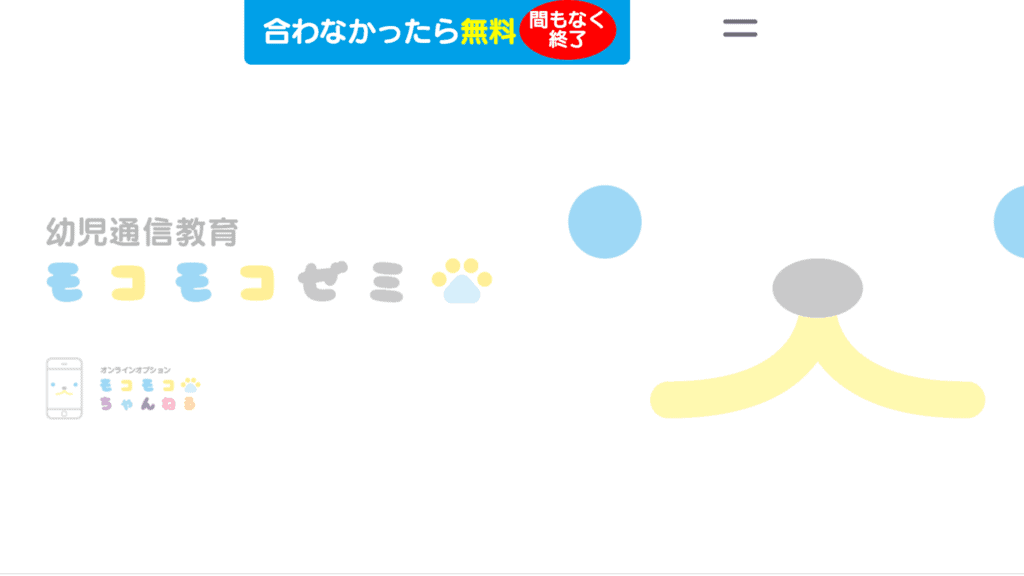 モコモコゼミ「合わなかったら無料」キャンペーンの申し込み方法