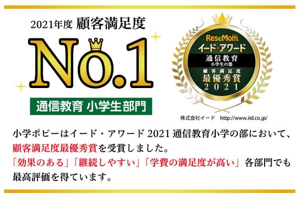 小学生ポピーは受講料が安く満足度が高い！家計の負担になりません